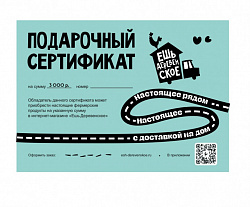 Зимний подарочный сертификат "Ешь Деревенское" на 3 000 руб